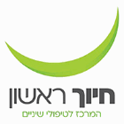 חיוך ראשון - המרכז לטיפולי שיניים בראשון לציון