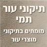 תיקוני עור תמי בתל אביב תיקוני עור תמי בתל אביב