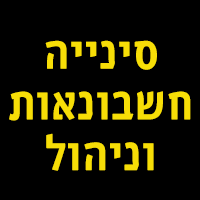 סינייה חשבונאות וניהול בכפר סבא סינייה חשבונאות וניהול בכפר סבא
