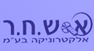 א- ש.ח.ר. אלקטרוניקה בע"מ בטבריה א- ש.ח.ר. אלקטרוניקה בע"מ בטבריה