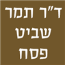ד"ר תמר שביט-פסח בראש העין ד"ר תמר שביט-פסח בראש העין
