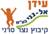 עידן אל גני בע"מ בנצר סרני עידן אל גני בע"מ בנצר סרני