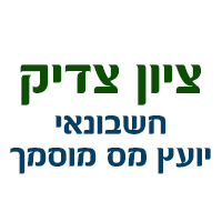 ציון צדיק- חשבונאי ויועץ מס מוסמך בירושלים ציון צדיק- חשבונאי ויועץ מס מוסמך בירושלים