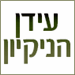 עידן הניקיון - תמונה