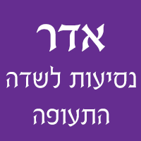 אדר - נסיעות לשדה התעופה- לוגו אדר - נסיעות לשדה התעופה- לוגו