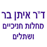 ד"ר איתן בר בבאר שבע ד"ר איתן בר בבאר שבע