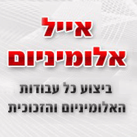 אייל אלומיניום בראשון לציון