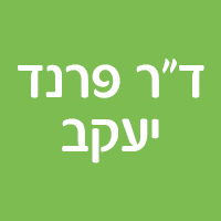 ד"ר פרנד יעקב בתל אביב ד"ר פרנד יעקב בתל אביב