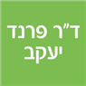 לוגו של ד"ר פרנד יעקב ד"ר פרנד יעקב - תמונת לוגו
