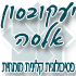 אלסה ליפצ'יק יעקובסון באשקלון אלסה ליפצ'יק יעקובסון באשקלון