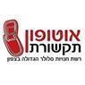 אוטו פון תקשורת בעפולה אוטו פון תקשורת בעפולה