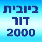 לוגו של ביובית דור 2000 ביובית דור 2000 - תמונת לוגו