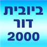 ביובית דור 2000 בירושלים ביובית דור 2000 בירושלים