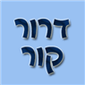 דרור קור ביקנעם עילית דרור קור ביקנעם עילית