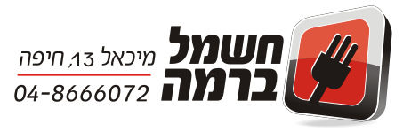 חשמל ברמה בחיפה חשמל ברמה בחיפה