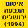 איטום הגבעה ירושלים (1994)