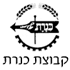 מוסך קיבוץ כנרת בכנרת - קבוצה מוסך קיבוץ כנרת בכנרת - קבוצה