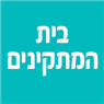 בית המתקינים בראשון לציון בית המתקינים בראשון לציון
