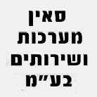 לוגו של סאין מערכות ושרותים בע"מ סאין מערכות ושרותים בע"מ - תמונת לוגו
