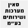 לוגו של סאין מערכות ושרותים בע"מ סאין מערכות ושרותים בע"מ - תמונת לוגו