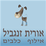 לוגו של אורית זנגביל אורית זנגביל - תמונת לוגו