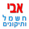 לוגו של אברהם (אבי) חשמל ותיקונים אברהם (אבי) חשמל ותיקונים - תמונת לוגו