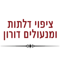 לוגו של ציפוי דלתות ומנעולים דורון ציפוי דלתות ומנעולים דורון - תמונת לוגו