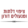 ציפוי דלתות ומנעולים דורון- לוגו ציפוי דלתות ומנעולים דורון- לוגו