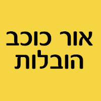 אור כוכב הובלות