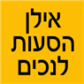 אילן הסעות לנכים- לוגו אילן הסעות לנכים- לוגו