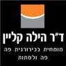 ד"ר הילה קליין