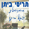 תריסי ביתן בצפת תריסי ביתן בצפת