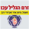 לוגו של זרם הגליל עכו בע"מ זרם הגליל עכו בע"מ - תמונת לוגו