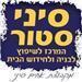 אחים סיני יבוא ושיווק - תמונה אחים סיני יבוא ושיווק - תמונה