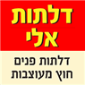 דלתות אלי בבית שמש דלתות אלי בבית שמש