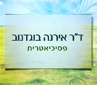 לוגו של ד"ר אירנה בוגדנוב ד"ר אירנה בוגדנוב - תמונת לוגו