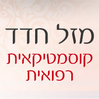 חדד מזל קוסמטיקאית בפתח תקווה חדד מזל קוסמטיקאית בפתח תקווה