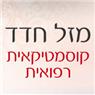 חדד מזל קוסמטיקאית בפתח תקווה חדד מזל קוסמטיקאית בפתח תקווה