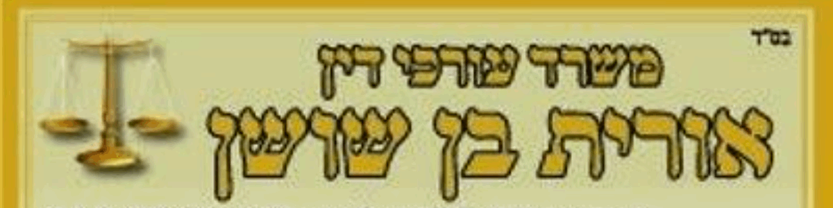 עו"ד ונוטריון אורית בן שושן - תמונה ראשית עו"ד ונוטריון אורית בן שושן - תמונה ראשית