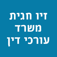 זיו חגית משרד עורכי דין- לוגו זיו חגית משרד עורכי דין- לוגו