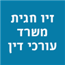 זיו חגית משרד עורכי דין בירושלים זיו חגית משרד עורכי דין בירושלים
