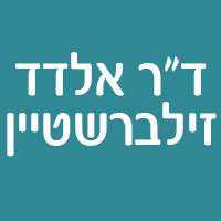 ד"ר אלדד זילברשטיין בבאר שבע ד"ר אלדד זילברשטיין בבאר שבע
