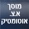 א.צ. אוטומטיק - מוסך מורשה UMI UTI בע"מ בפארק תעשיות עמק חפר א.צ. אוטומטיק - מוסך מורשה UMI UTI בע"מ בפארק תעשיות עמק חפר