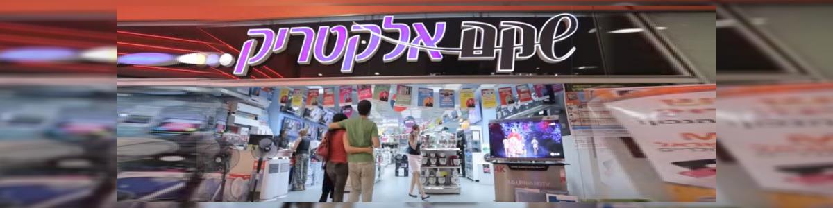שקם אלקטריק - תמונה ראשית