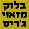 לוגו של בלוק מזאוי ג'ריס בלוק מזאוי ג'ריס - תמונת לוגו