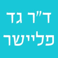ד"ר גד פליישר בחיפה ד"ר גד פליישר בחיפה