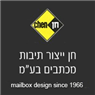 לוגו של חן ייצור תיבות מכתבים בע"מ - תמונת לוגו