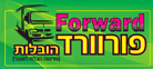 פורוורד הובלות בחולון פורוורד הובלות בחולון