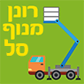 רונן מנוף סל בתל אביב רונן מנוף סל בתל אביב