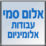 אלום סמי - עבודות אלומיניום בכפר קאסם אלום סמי - עבודות אלומיניום בכפר קאסם